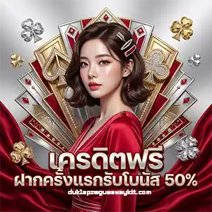 สล็อตเครดิตฟรี ไม่ต้องแชร์